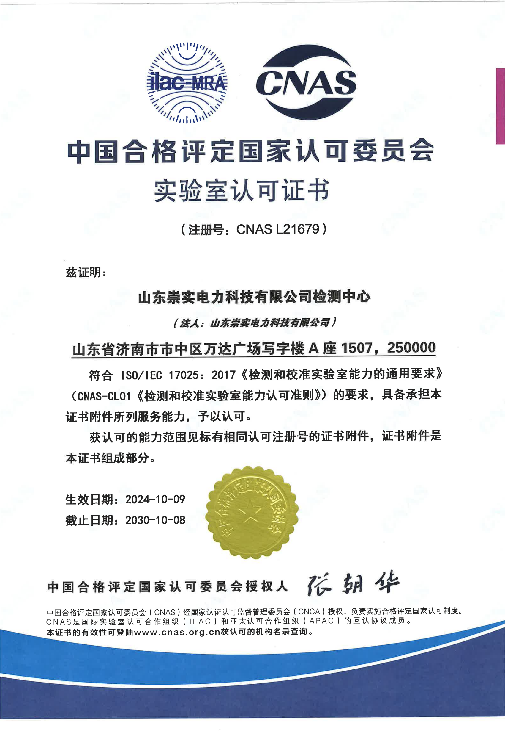 CNAS实验室认可证书