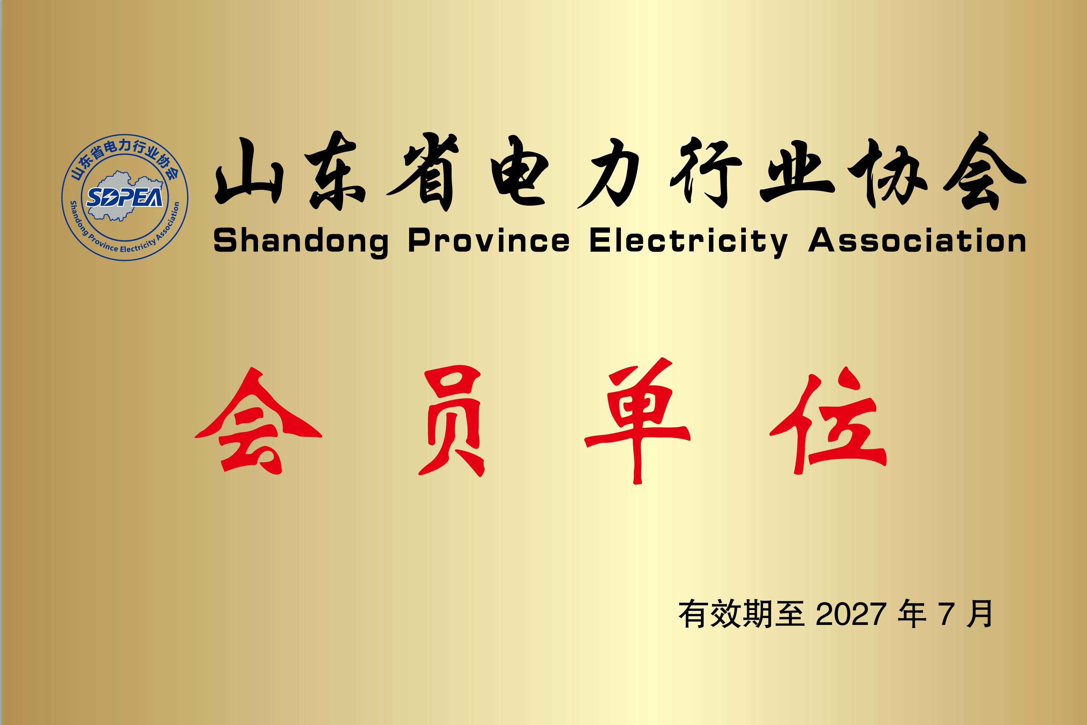 山东省电力行业协会会员单位