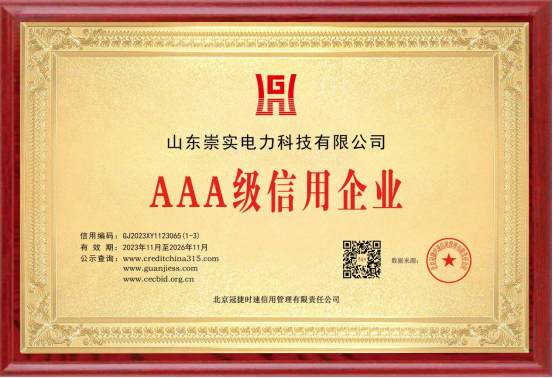 AAA级信用企业